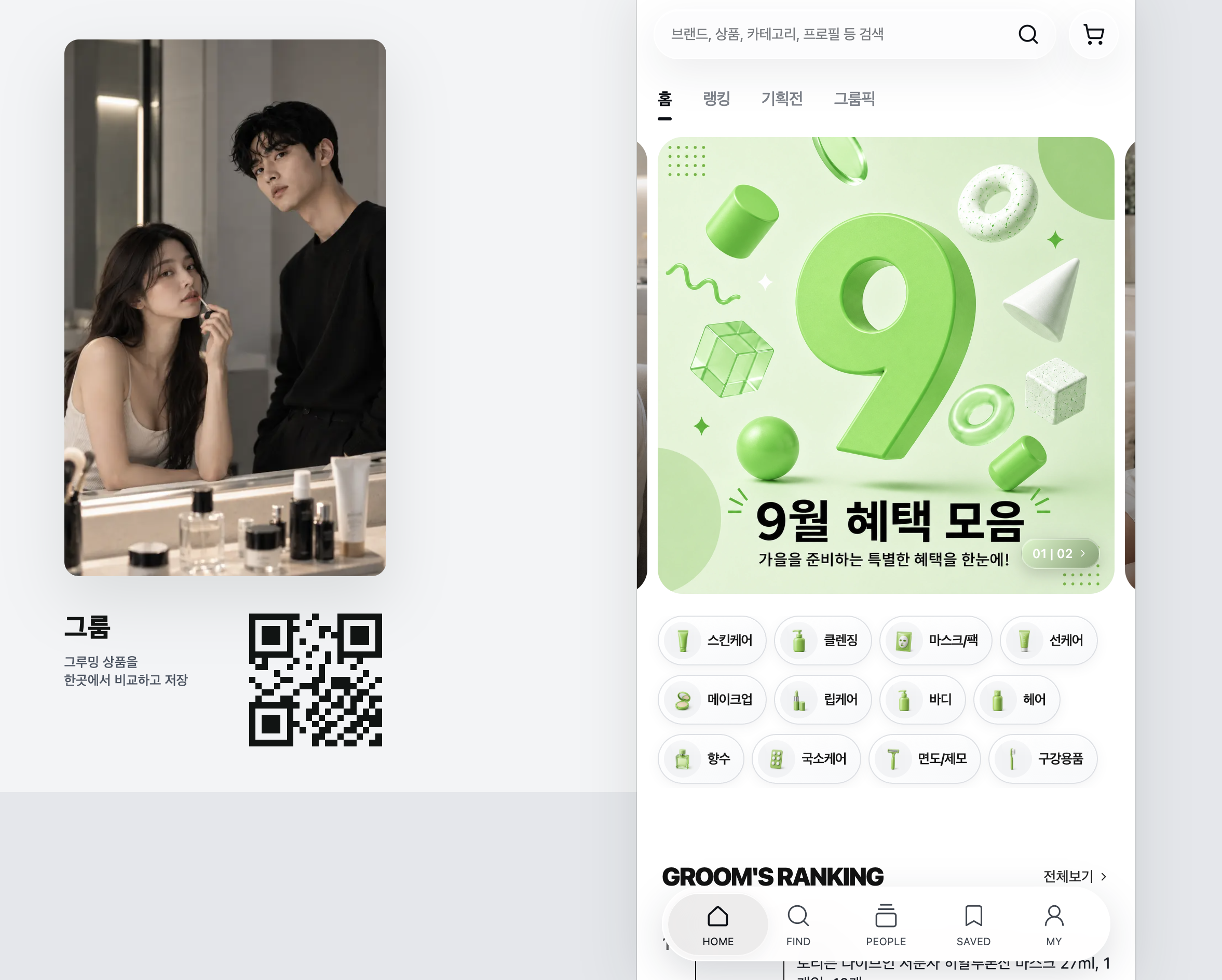 뷰티 쇼핑과 브랜드/인플루언서 시딩 매칭 플랫폼, GROOM(그룸) 스크린샷 1