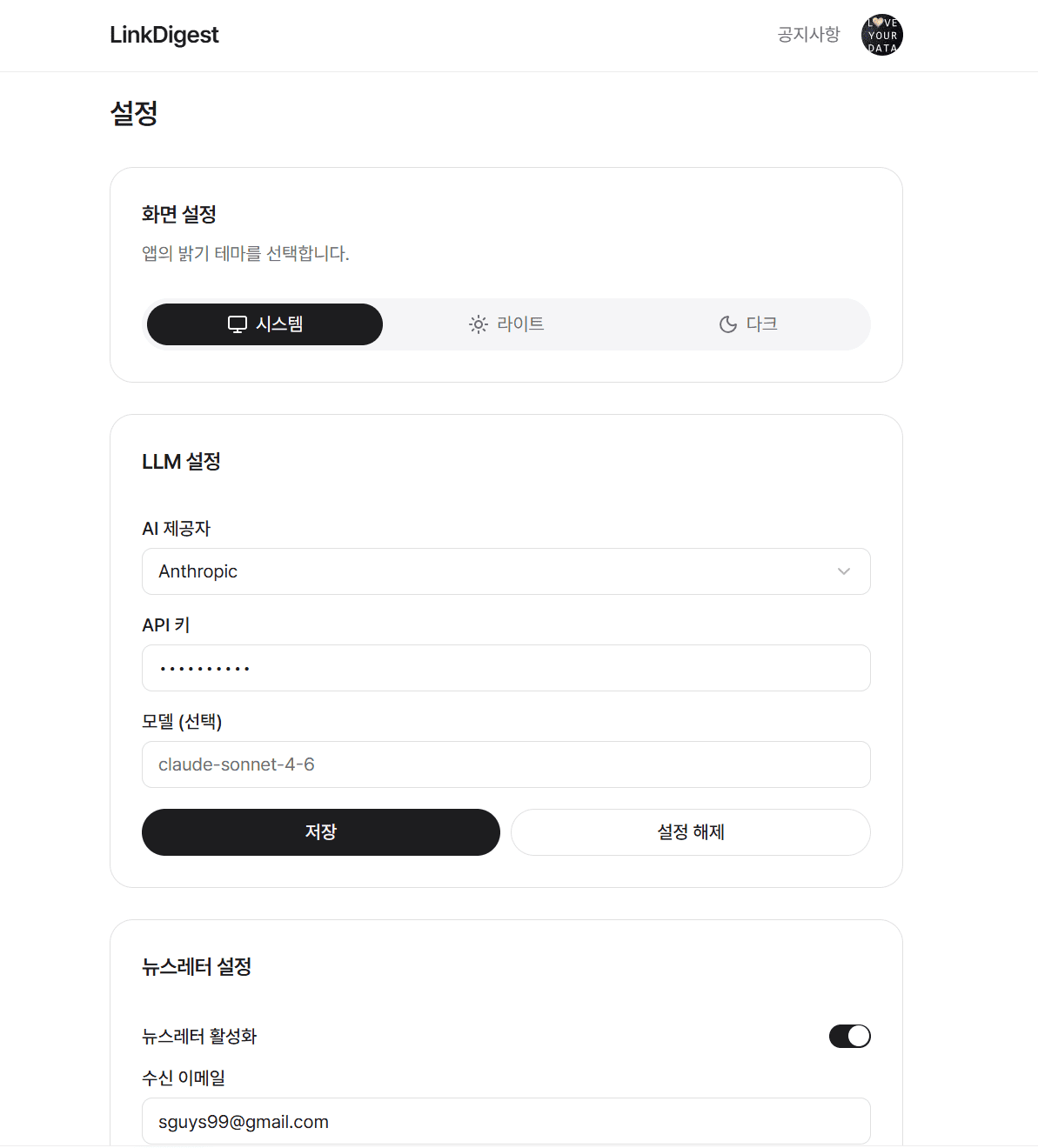 LinkDigest - 링크를 저장하면 AI가 요약하고 매주 뉴스레터로 보내주는 서비스 스크린샷 3