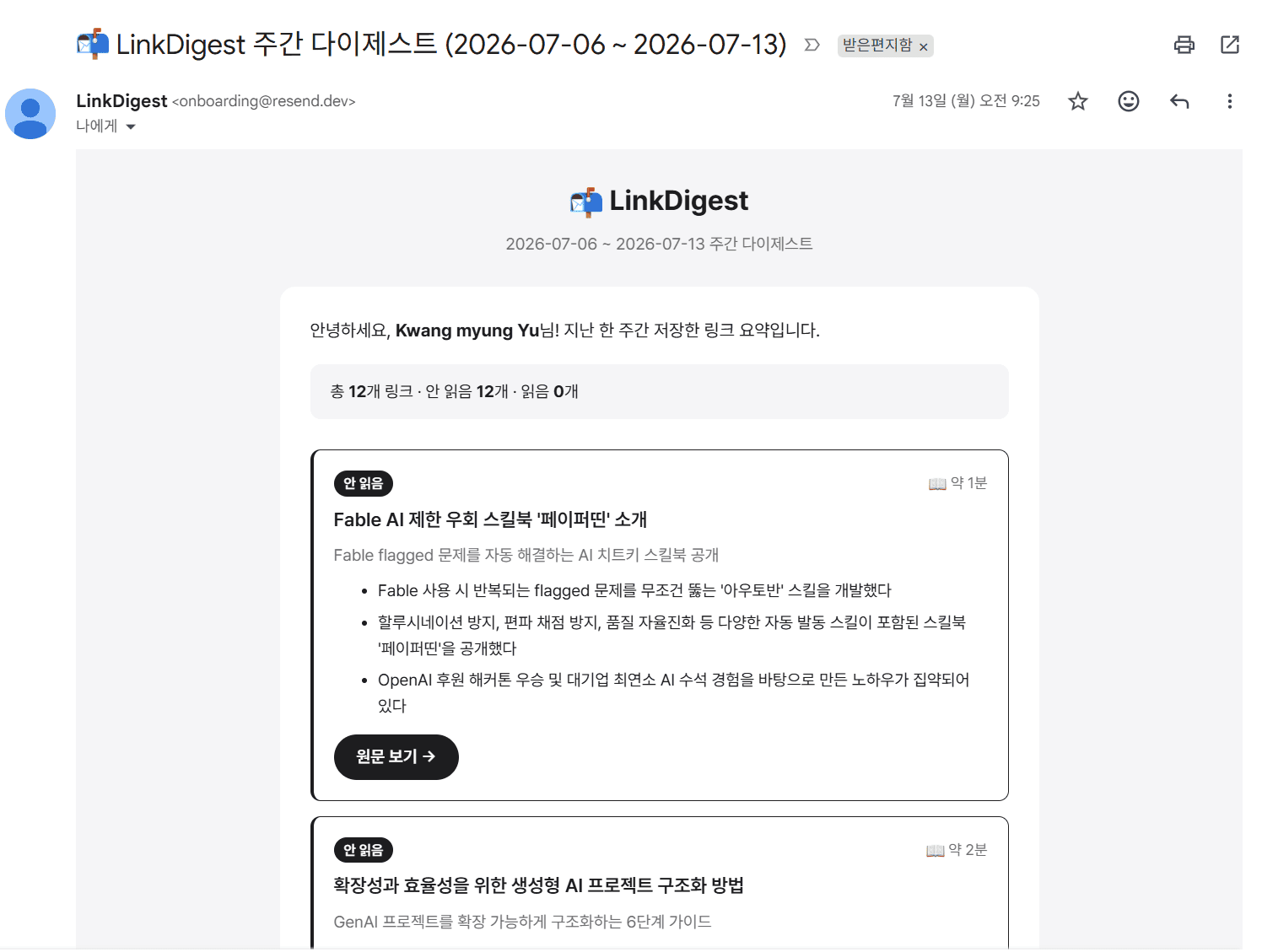 LinkDigest - 링크를 저장하면 AI가 요약하고 매주 뉴스레터로 보내주는 서비스 스크린샷 4