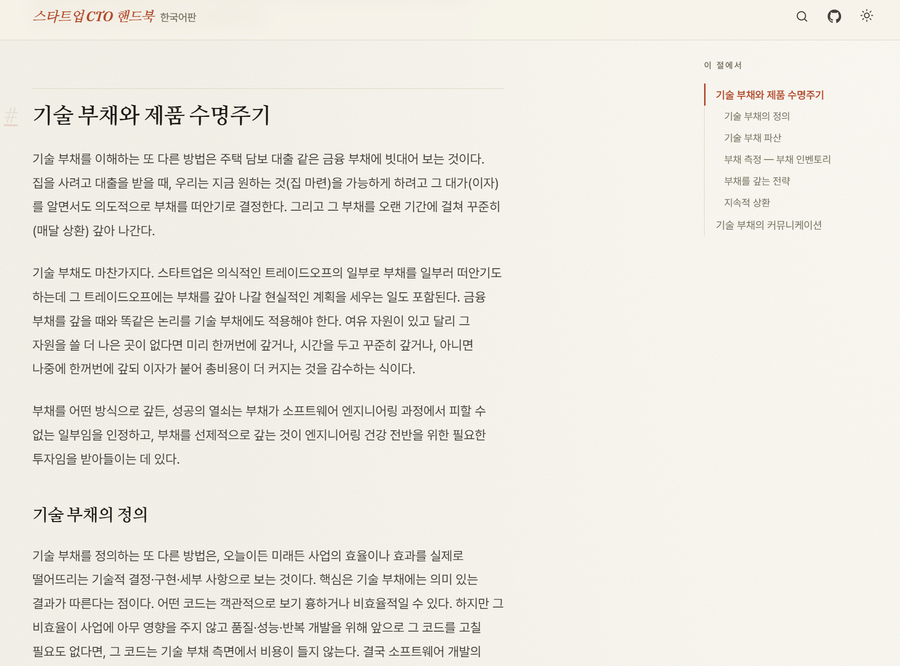 The Startup CTO's Handbook 한국어판 - 웹에서 읽는 e북 스크린샷 3